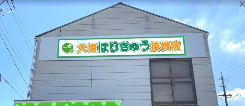 大場はりきゅう接骨院 バナー